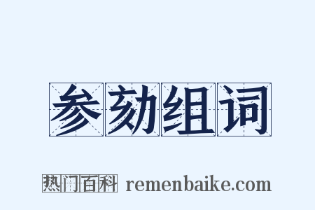 参劾组词是什么意思的图片